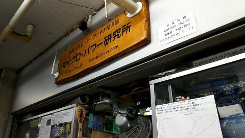 今日は東京ラジオデパートのディープなお店を見ることにしました。「マイクロ・パワー研究所」です。