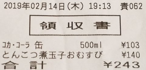 2月14日木曜日　コカコーラ500ml缶、とんこつ煮玉子おむすび　合計243円。