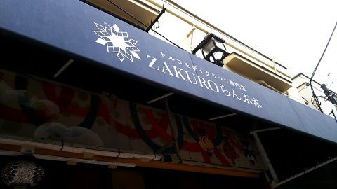 こちらはトルコモザイクランプ専門店「ZAKUROらんぷ家」です。モザイクランプの手作り体験しているようすが外から見えました。