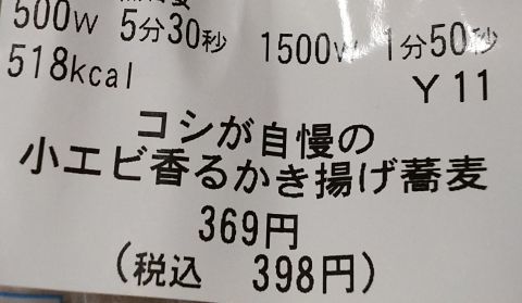 セブンイレブンの「コシが自慢の小エビ香るかき揚げ蕎麦」税込398円