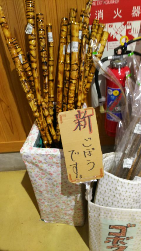 農産物直売所にて。すごい新ごぼうだなと思ったら竹で出来た手作り杖でした。新ごぼうは右にあるやつです。