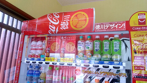徳川コカ・コーラ