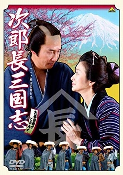 次郎長三国志 [DVD]
