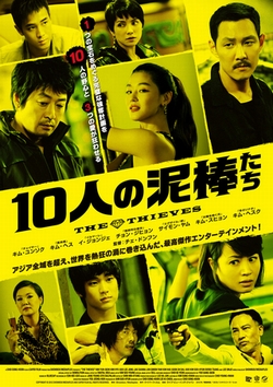 10人の泥棒たち [DVD]