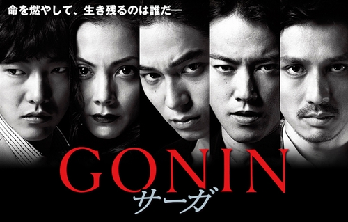 GONINサーガ [DVD]