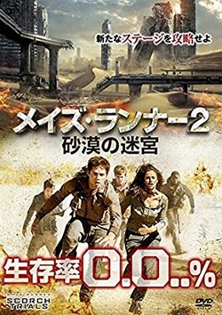 メイズ・ランナー2:砂漠の迷宮 [DVD]