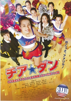 チア☆ダン~女子高生がチアダンスで全米制覇しちゃったホントの話~ DVD 通常版