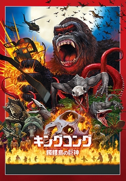 キングコング:髑髏島の巨神 [DVD]