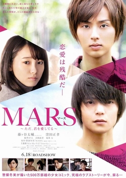 MARS~ただ、君を愛してる~ [DVD]