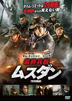 最終兵器 ムスダン [DVD]