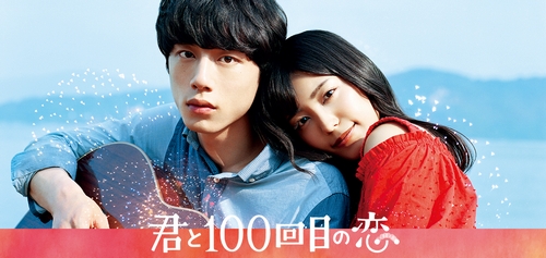 映画「君と100回目の恋」 [DVD]