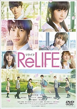 ReLIFE リライフ [DVD]