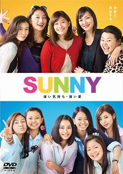 SUNNY 強い気持ち・強い愛 DVD通常版