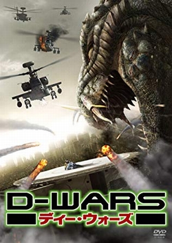 D-WARS ディー･ウォーズ