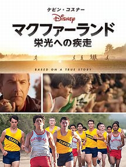 マクファーランド - 栄光への疾走 - DVD