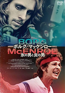 ボルグ/マッケンロー 氷の男と炎の男 [DVD]