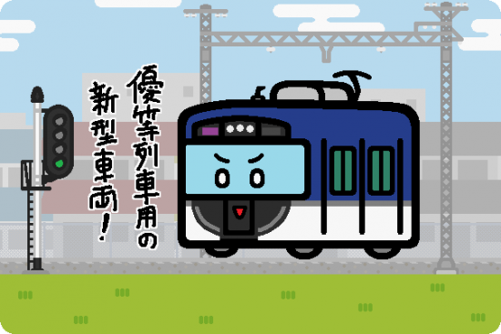 京阪電鉄 3000系（2代目）