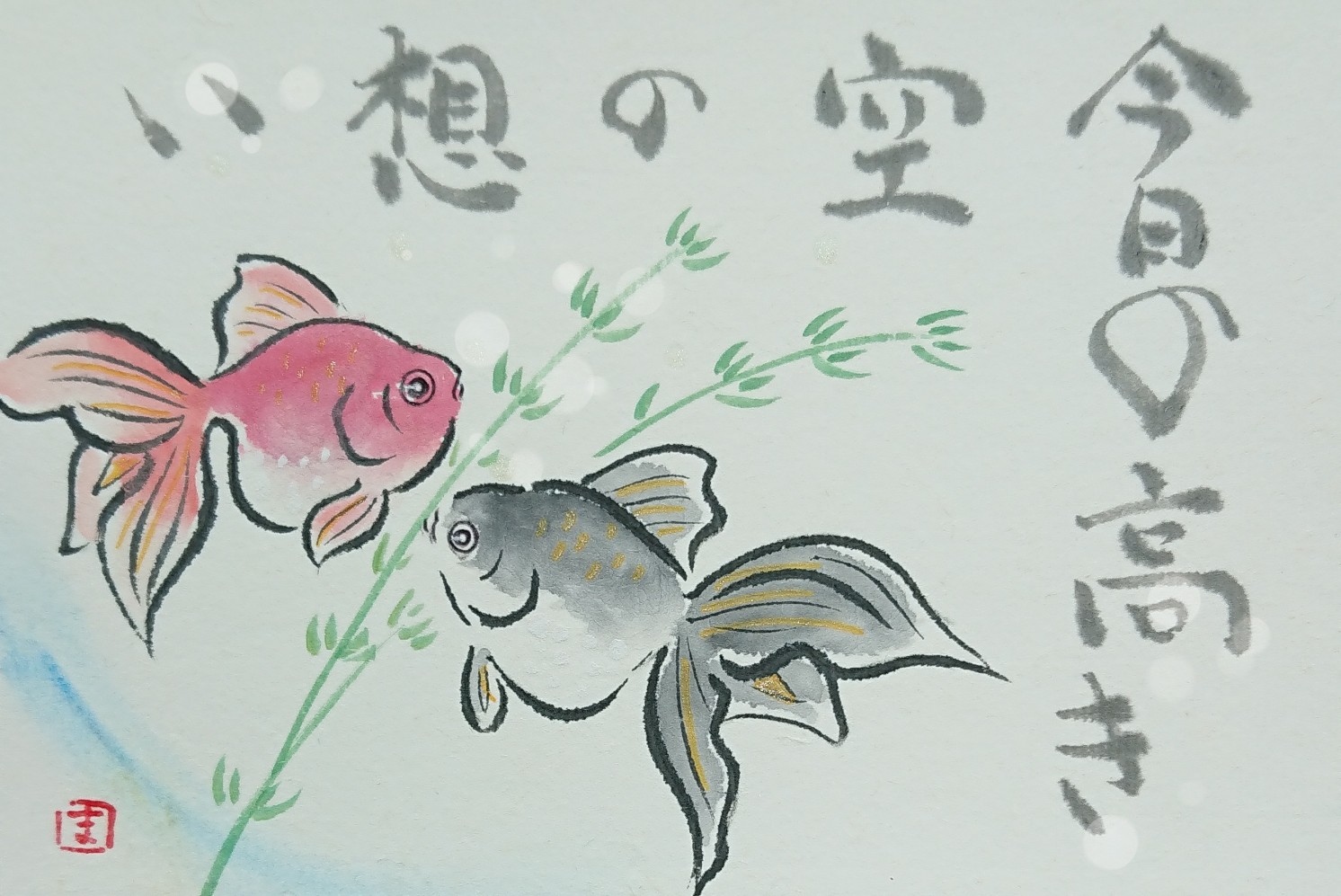 きれいな字がかける書とペン習字の部屋 絵手紙 金魚