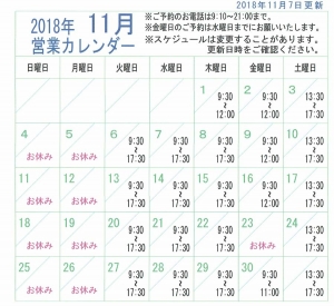 2018年11月営業カレンダー
