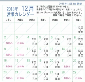 2018年12月営業カレンダー