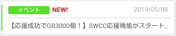 SWCC応援機能_01