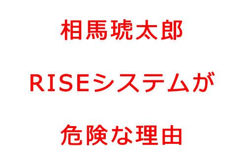 相馬琥太郎のRISEシステムが危険な理由