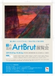 2019生の芸術ArtBrut展_vol5